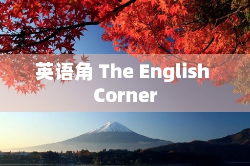 英语角 The English Corner 英语角 The English Corner
