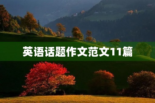 英语话题作文范文11篇