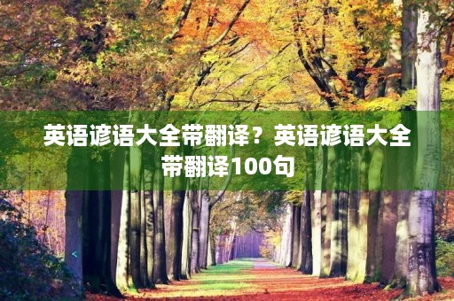 英语谚语大全带翻译?英语谚语大全带翻译100句 英语谚语大全带翻译?英语谚语大全带翻译100句