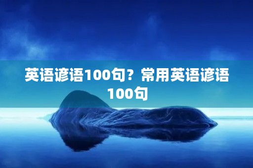 英语谚语100句?常用英语谚语100句 英语谚语100句?常用英语谚语100句