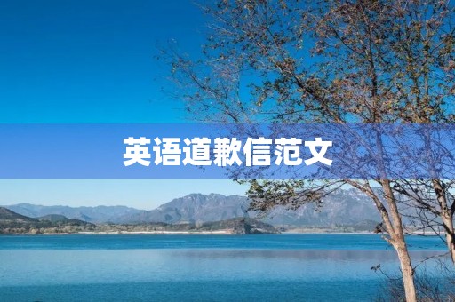 英语道歉信范文