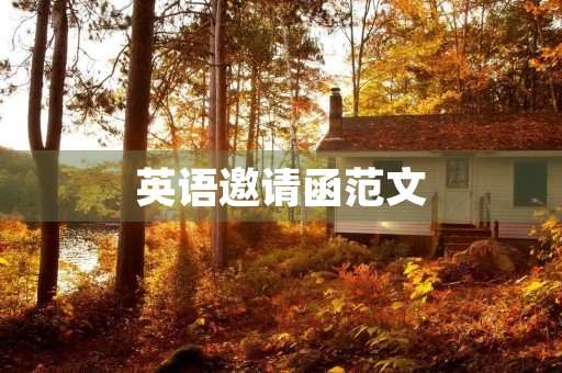 英语邀请函范文 英语邀请函范文