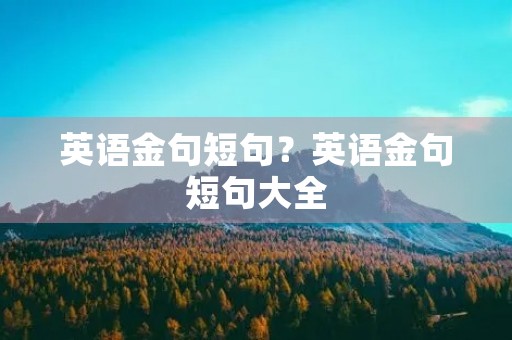 英语金句短句？英语金句短句大全
