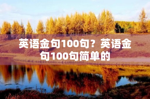 英语金句100句?英语金句100句简单的 英语金句100句?英语金句100句简单的