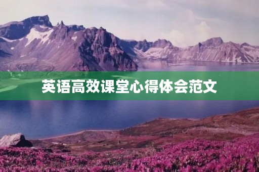 英语高效课堂心得体会范文