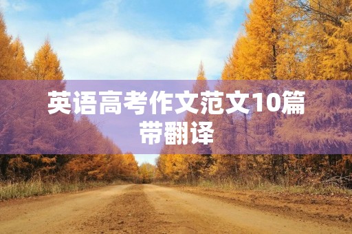 英语高考作文范文10篇带翻译 英语高考作文范文10篇带翻译