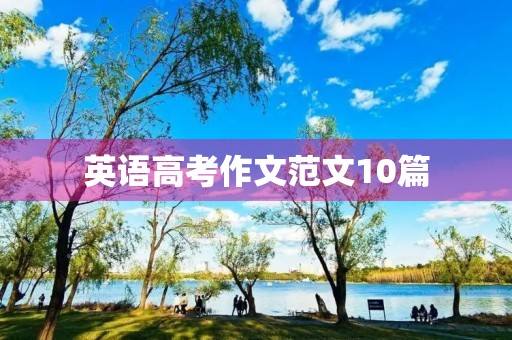 英语高考作文范文10篇 英语高考作文范文10篇