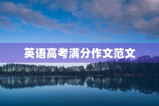 英语高考满分作文范文 英语高考满分作文范文
