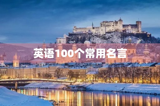 英语100个常用名言，英语100个常用名言有哪些