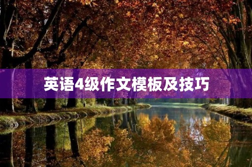 英语4级作文模板及技巧 英语4级作文模板及技巧