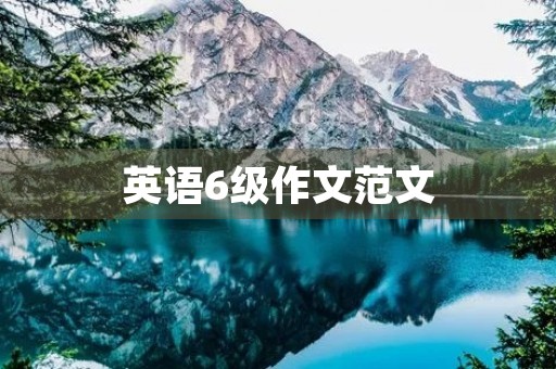 英语6级作文范文 英语6级作文范文