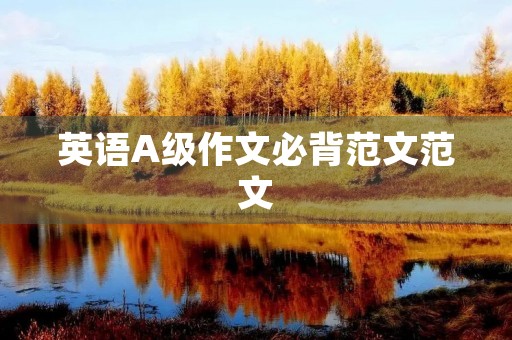 英语A级作文必背范文范文 英语A级作文必背范文范文