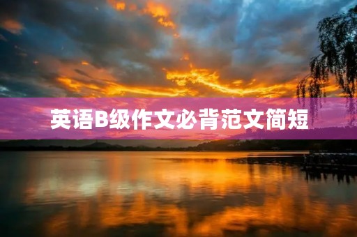 英语B级作文必背范文简短