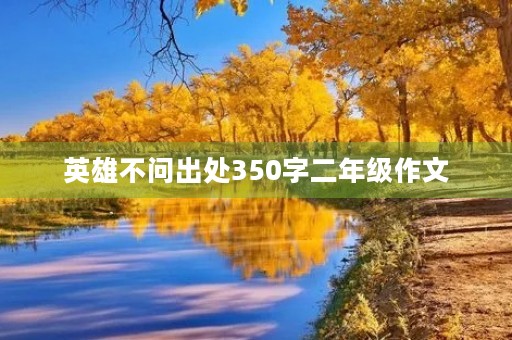 英雄不问出处350字二年级作文