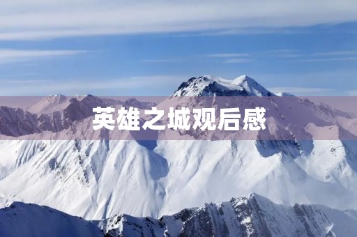 英雄之城观后感