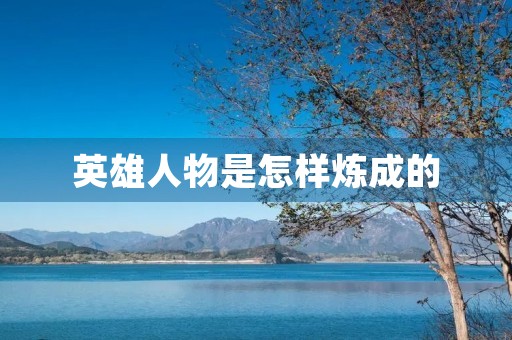 英雄人物是怎样炼成的