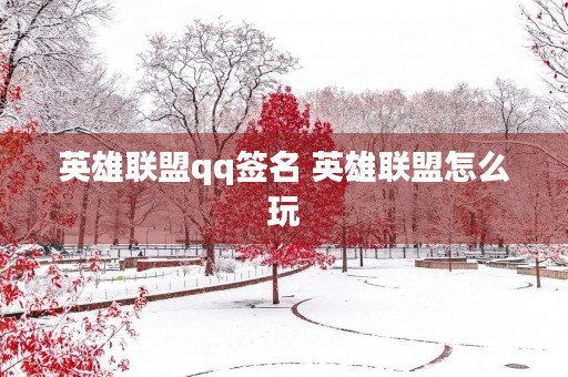 英雄联盟qq签名 英雄联盟怎么玩