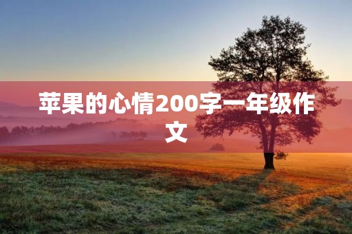 苹果的心情200字一年级作文