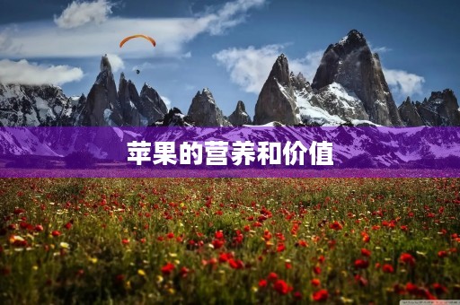 苹果的营养和价值