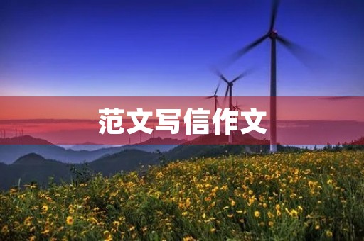 范文写信作文 范文写信作文
