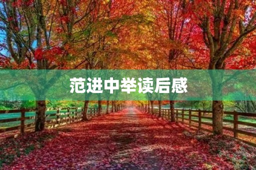 范进中举读后感 范进中举读后感
