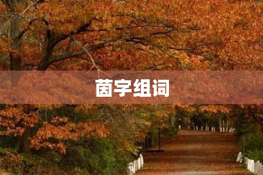 茵字组词(茵组词) 茵字组词(茵组词)
