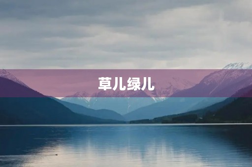 草儿绿儿，花儿笑了