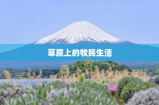 草原上的牧民生活