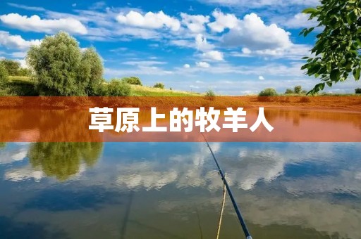 草原上的牧羊人