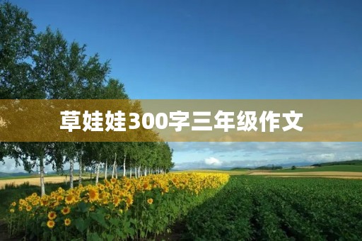 草娃娃300字三年级作文