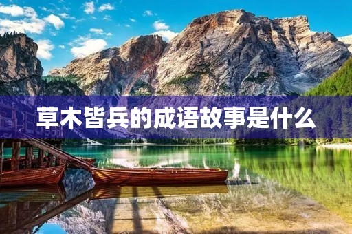草木皆兵的成语故事是什么