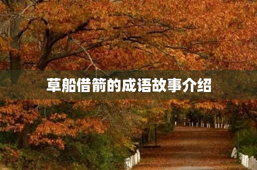 草船借箭的成语故事介绍 草船借箭的成语故事介绍