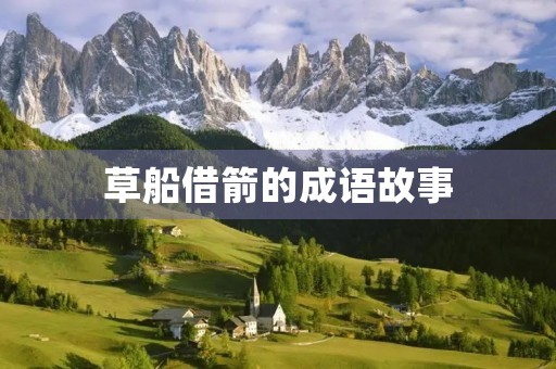 草船借箭的成语故事