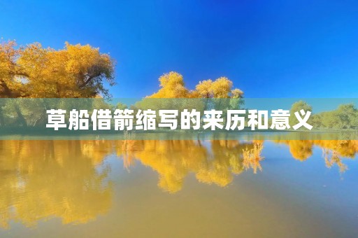 草船借箭缩写的来历和意义 草船借箭缩写的来历和意义
