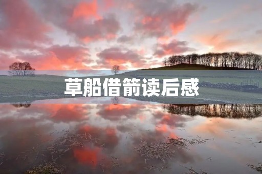 草船借箭读后感 草船借箭读后感