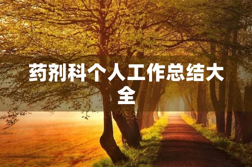 药剂科个人工作总结大全
