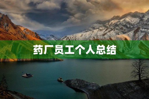 药厂员工个人总结