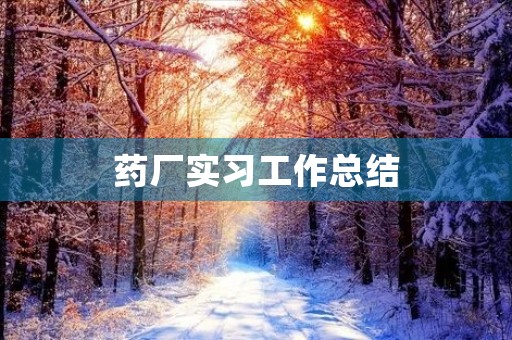 药厂实习工作总结