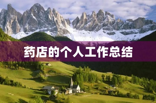 药店的个人工作总结