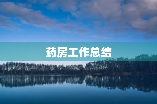 药房工作总结