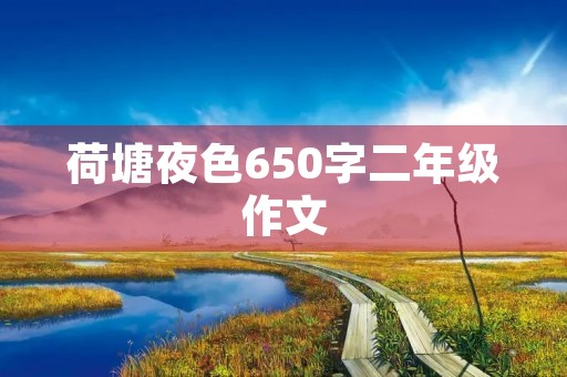 荷塘夜色650字二年级作文