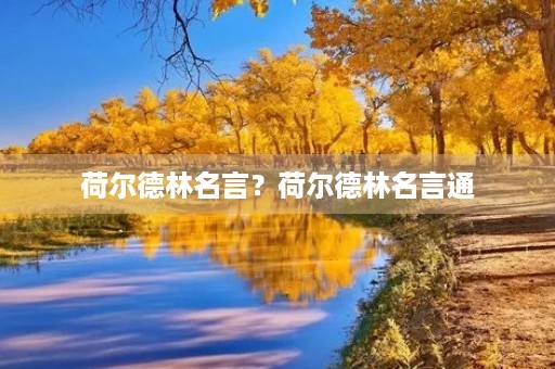 荷尔德林名言？荷尔德林名言通