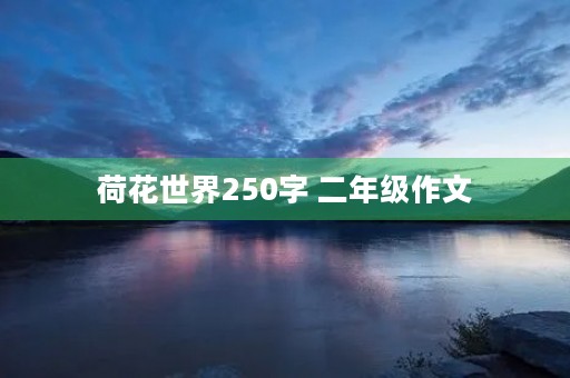 荷花世界250字 二年级作文 荷花世界250字 二年级作文