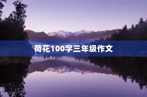 荷花100字三年级作文 荷花100字三年级作文