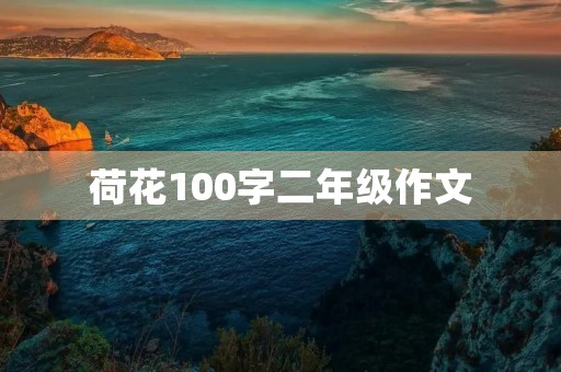 荷花100字二年级作文 荷花100字二年级作文