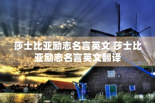 莎士比亚励志名言英文 莎士比亚励志名言英文翻译 莎士比亚励志名言英文 莎士比亚励志名言英文翻译