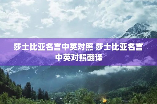 莎士比亚名言中英对照 莎士比亚名言中英对照翻译