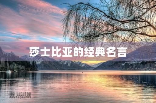 莎士比亚的经典名言(莎士比亚的经典名言短句英文) 莎士比亚的经典名言(莎士比亚的经典名言短句英文)