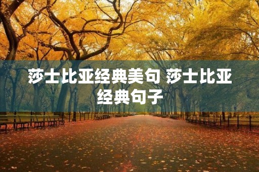 莎士比亚经典美句 莎士比亚经典句子 莎士比亚经典美句 莎士比亚经典句子