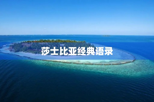 莎士比亚经典语录(莎士比亚金句英文) 莎士比亚经典语录(莎士比亚金句英文)